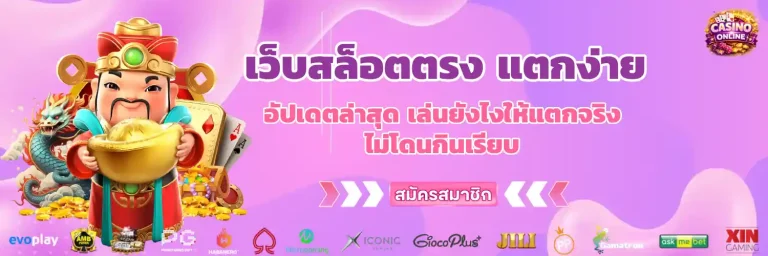เว็บสล็อตตรง แตกง่าย