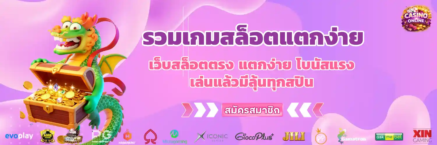 เว็บสล็อตตรงแตกง่าย