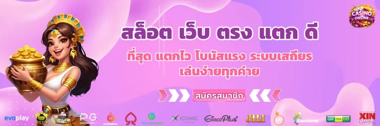 สล็อต เว็บ ตรง แตก ดี ที่สุด